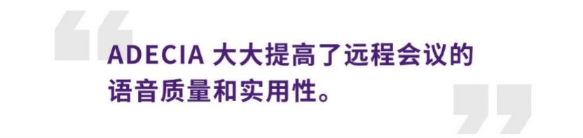 案例 | 后疫情时代办公不再受空间约束，AG旗舰厅ADECIA助力企业寻求远程会议解决方案